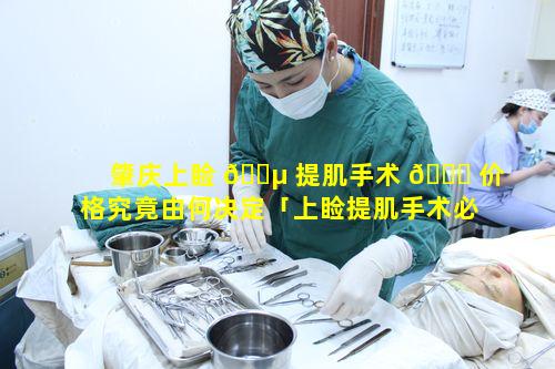 肇庆上睑 🌵 提肌手术 🐕 价格究竟由何决定「上睑提肌手术必须要割双眼皮吗」